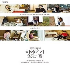 [개똥이네][중고-상] 김서령의 이야기가 있는집