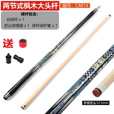 【臺灣出貨】中高檔美式大頭臺球桿 1/2兩節式臺球桿 中式九球楓木球桿12.5mm-奢尚匯品, TP-C4815, 1個