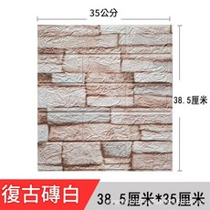 3D立體牆貼 自粘防水防潮 復古磚紅 38.5x35公分, 復古磚白