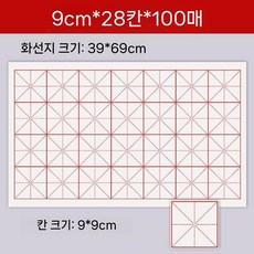 대용량 붓글씨 화선지 모눈지 연습 서예 글씨 초보자 연습지 격자 붓글씨연습, 반숙지 초보자용, 9cm 28칸 (100매)