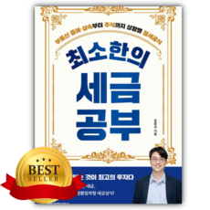 최소한의 세금공부 [쁘띠수첩+책갈피]