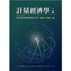 雙葉書本熊 計量經濟學 中文第二版 中文版 9789865492045