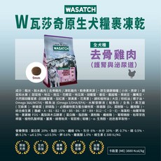 WASATCH 瓦莎奇 原生犬糧裹凍乾 全齡犬用 多種肉類配方 腎臟健康照護 雞肉口味, 雞肉