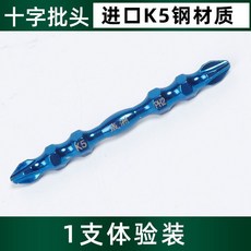 成洲 電動批頭 十字 雙截棍 強磁 K5鋼材質, 1個, k5藍寶石組合65mm【1支裝】