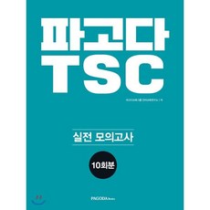 파고다 TSC 실전 모의고사 10회분 : 최신 기출 완벽 분석 반영 최다 문제 급수별 최다 답변 수록, 위트앤위즈덤(Wit&Wisdom)