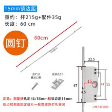 不鏽鋼傳動桿 鋁合金門窗戶拉手鎖 開窗配件, 1個, 15mm鎖邊距,（圓形釘）60釐米長 1根價