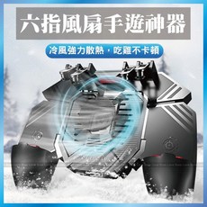 台灣出貨 六指風扇散熱手把 手遊游戲手把 吃雞神器 絕地求生 射擊輔助器 散熱遊戲手把 射擊遊戲 吃雞PUBG, 1個, ⦿六指風扇手把-升級充電款