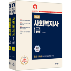 사회복지사1급 교재 책 핵심이론+기출문제해설 예문사 노민래 2026
