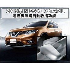 【阿勇的店】台灣製造 保固二年 X-TRAIL KICKS ROGUE 專用 遙控上鎖後視鏡自動收折 發動引擎自動開啟