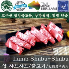 Yes!Global 양고기 샤브샤브 불고기 샤브샤브용 훠구용 Halal Lamb for Shabu-Shabu and Bulgogi (500g 호주산 청정램 할랄), 1팩, 500g
