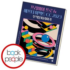 프리미어 프로 애프터 이펙트 CC 2023 무작정 따라하기 도서 책, 없음