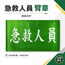 急救人員臂章 綠底白字, 1個, 1包別針,每包約50支,無臂章