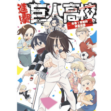（隨身碟出貨）進擊!巨人高校 青春!隔壁的瑪雷學園 漫畫雜誌 1卷全(已完结) 進擊!巨人大學-PDF漫畫全集下載