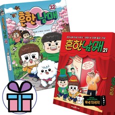 흔한남매 21 (특별한정판)~22권 세트 (전 2권) 스페셜 굿즈 선물 세트 흔남 코믹북