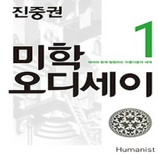 [개똥이네][중고-상] 미학 오디세이 1 - 20주년 기념판