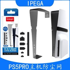 PS5 SLIM PRO 主機防塵套組 防塵塞，有效防塵、延長壽命、簡約時尚, PRO主機專用防塵套組, 1個