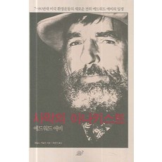 사막의 아나키스트(에드워드 애비), 달팽이출판, 제임스 카할란 저/최충익 역