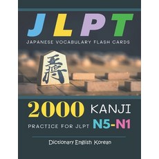 2000 Kanji Japanese Vocabulary Flash Cards Practice for JLPT N5-N1 Dictionary English Korean: Japane... Paperback, Independently Published, 9798704963912