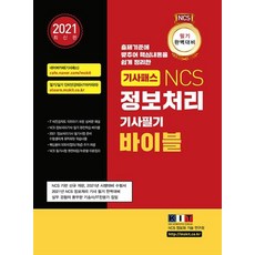 기사패스 NCS 정보처리기사 필기 바이블 1권+2권+3권 합본세트(2021)