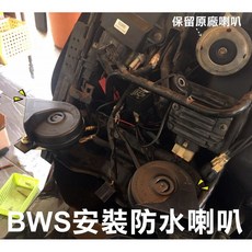 ABS防水蝸牛喇叭 適用於BWS BWS'R eMOVING iE 125 EM 100 SUPER