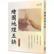 華夏(貿騰) 繪圖地理五訣 趙九峰著, 單本, N/A