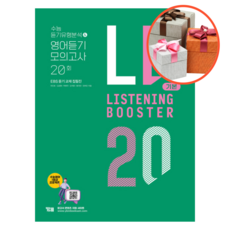 Listening Booster 기본 수능 듣기유형분석 & 영어듣기 모의고사 20회, 영어영역