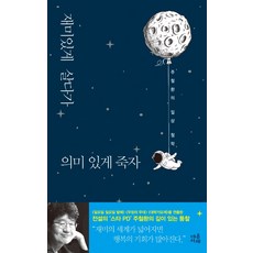 재미있게 살다가 의미 있게 죽자:주철환의 일상 철학, 마음서재, 주철환