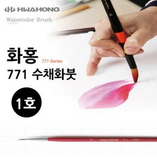 화홍 771 수채화붓 1호, 본상품선택