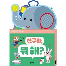 블루래빗 터미타임 스탠드북 친구야 머해 유아도서