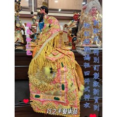 （巧之手藝術品）一尺三神明穿粉色龍袍 媽祖衣 母娘 金母 王母 九天玄女 女神, 1個, 龍袍兩件式（一尺三神尊穿）