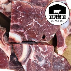 고기창고 살많은 소목뼈(찜 탕용)1kg+1kg (총2kg) 살많은 목뼈/호주산 소고기/뼈해장국/뼈찜/곰탕/설렁탕, 1kg, 2개