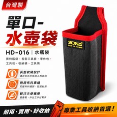 SONA 單口水壺袋 HD-016 台灣製, 1個, 1個,SONA/職人品牌隨機出