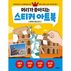 머리가 좋아지는 스티커 아트북 2 : 세계의 랜드마크, 고은문화사, 편집부 저