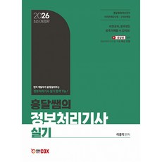 (이흥직) 2026 흥달쌤의 정보처리기사 실기 -2026년 실기 이론 + 전면개정 프로그래밍언어 전2권 (예약판매 2026/01/08~), 에듀콕스