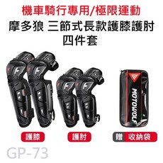 MOTOWOLF GP-73 機車騎士專用三節式長款護膝護肘四件組