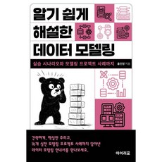 알기 쉽게 해설한 데이터 모델링