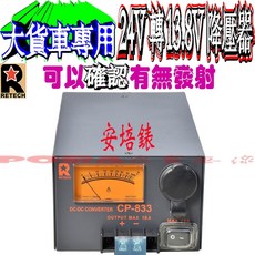 波霸無線電 RETECH CP-833 安培錶 18安培 24V轉13.8V 穩壓整流降壓器 台灣製造, 1個