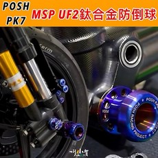 叫小賀 POSH 鈦合金防倒球 金鈦 紫鈦 L35 XT35 UF2 防摔球 傑能 鈦合金防倒球, UF2專用安裝套件/一組/務必下單