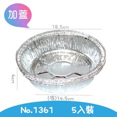 鋁箔圓盒(含蓋) No.1361 鋁箔容器 免洗餐具 5入, 1個