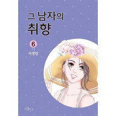 그 남자의 취향 6(완결), 이코믹스
