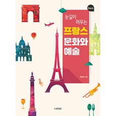 (곽노경 역) 눈길이 머무는 프랑스 문화와 예술 -본책+워크북 포함, 동양북스(동양books), 상세내용 참조