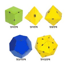 정다면체 5종 만들기
