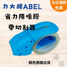 ABEL 力大 省力降噪膠帶切割器 48mm 封箱切台, 1個