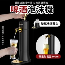 啤酒泡沫機 超聲波震動起泡器 - 酒吧靈魂 ABS材質 適用多種罐裝瓶裝啤酒, 1個