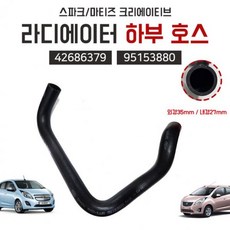 스파크 마티즈크리에이티브 라디에이터 라바호스 42686379 냉각수 라바하부호스 95153880 (Araium), 스파크 마티즈크리에이티브 라디에이터 라바호스 42686