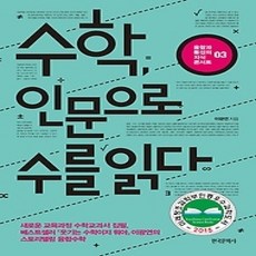 [개똥이네][중고-상] 수학 인문으로 수를 읽다
