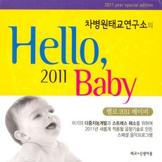 핫트랙스 VARIOUS - 차병원 태교연구소의 HELLO 2011 BABY