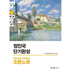2023 정인국 단기완성 행정소송법 행정심판법 조문노트, 메가스터디교육