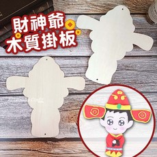 財神爺木質掛板 DIY黏土彩繪裝飾 新年節慶掛飾 兒童美術勞作 節日裝飾品, 1個