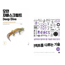 (이웅모) 모던 자바스크립트 Deep Dive + (김민준) 리액트를 다루는 기술 (전2권)